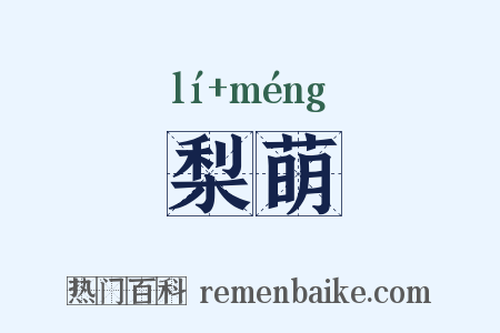 梨萌是什么意思的图片